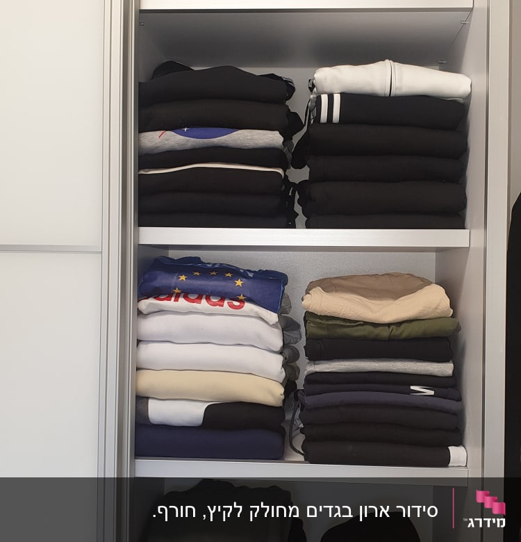 בגדים מקופלים בארון מסודר על מדפים שונים